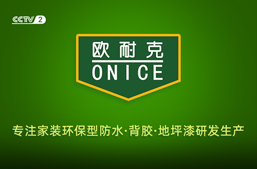 防水漿料和防水涂料有什么區(qū)別？歐耐克來告訴你